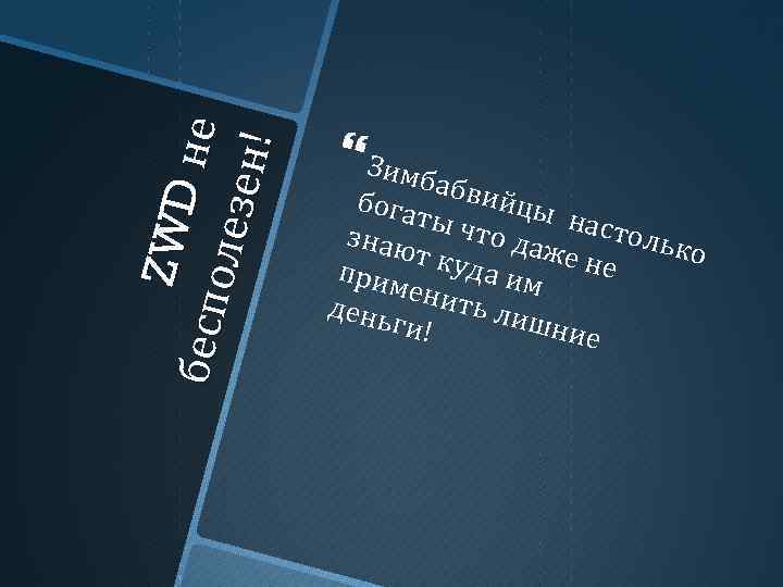 ZW D не б есп о лез е н! Зимб абви бога й ты