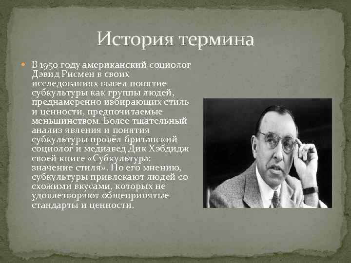 История термина В 1950 году американский социолог Дэвид Рисмен в своих исследованиях вывел понятие