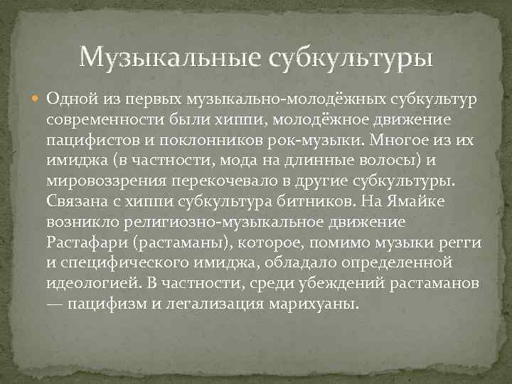 Музыкальные субкультуры Одной из первых музыкально-молодёжных субкультур современности были хиппи, молодёжное движение пацифистов и