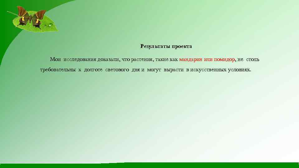 Результаты проекта Мои исследования доказали, что растения, такие как мандарин или помидор, не столь