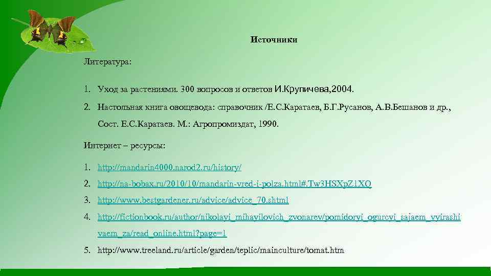  Источники Литература: 1. Уход за растениями. 300 вопросов и ответов И. Крупичева, 2004.