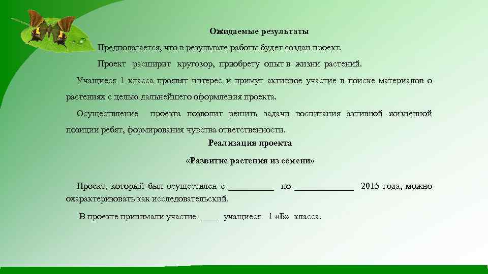 Ожидаемые результаты Предполагается, что в результате работы будет создан проект. Проект расширит кругозор, приобрету