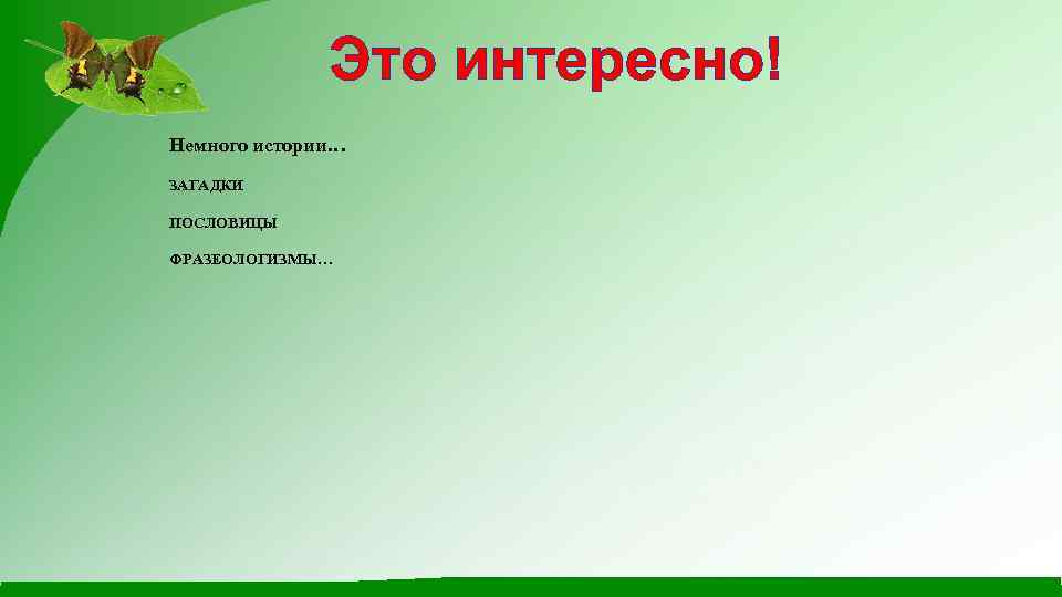 Это интересно! Немного истории… ЗАГАДКИ ПОСЛОВИЦЫ ФРАЗЕОЛОГИЗМЫ… 