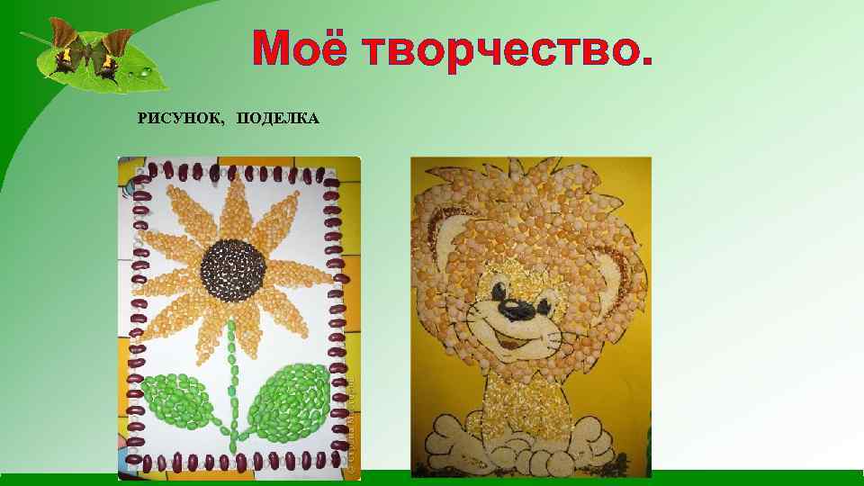 Моё творчество. РИСУНОК, ПОДЕЛКА 