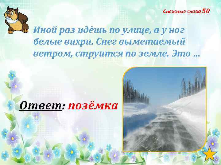 Снежные слова 50 Иной раз идёшь по улице, а у ног белые вихри. Снег