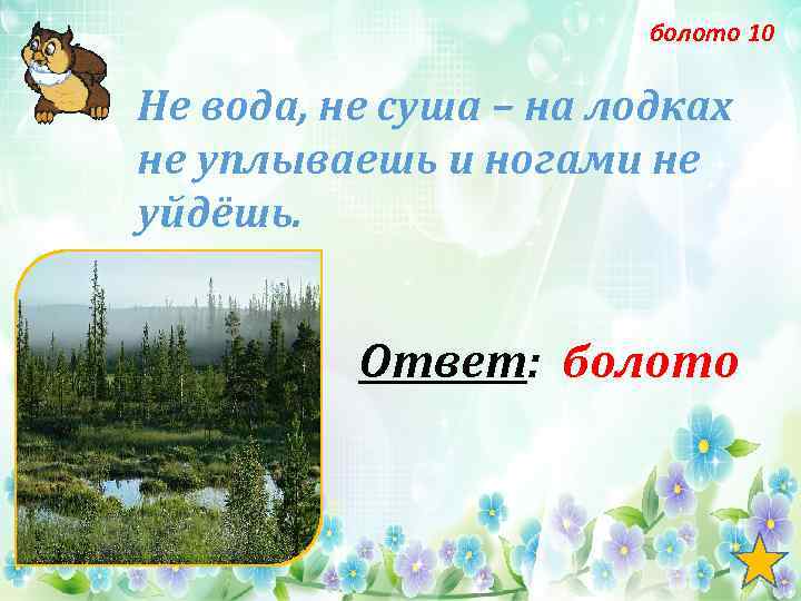 болото 10 Не вода, не суша – на лодках не уплываешь и ногами не