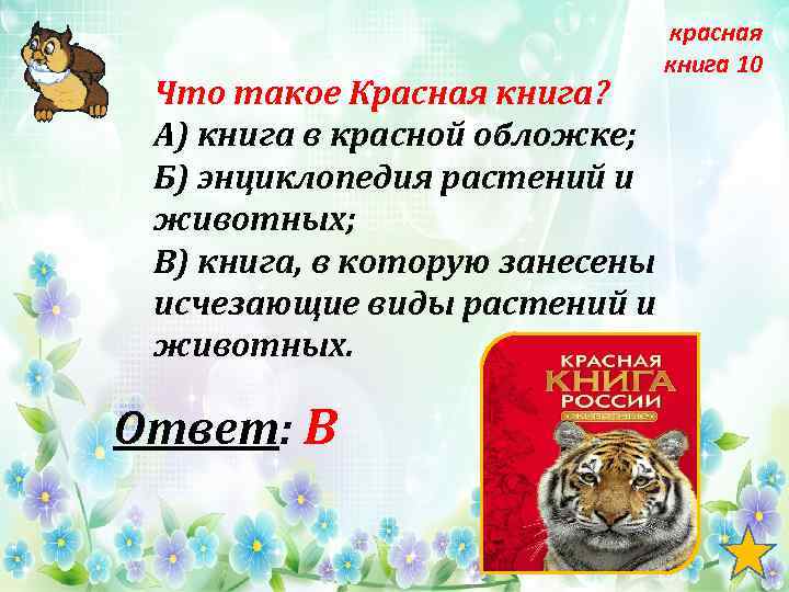 Что такое Красная книга? А) книга в красной обложке; Б) энциклопедия растений и животных;