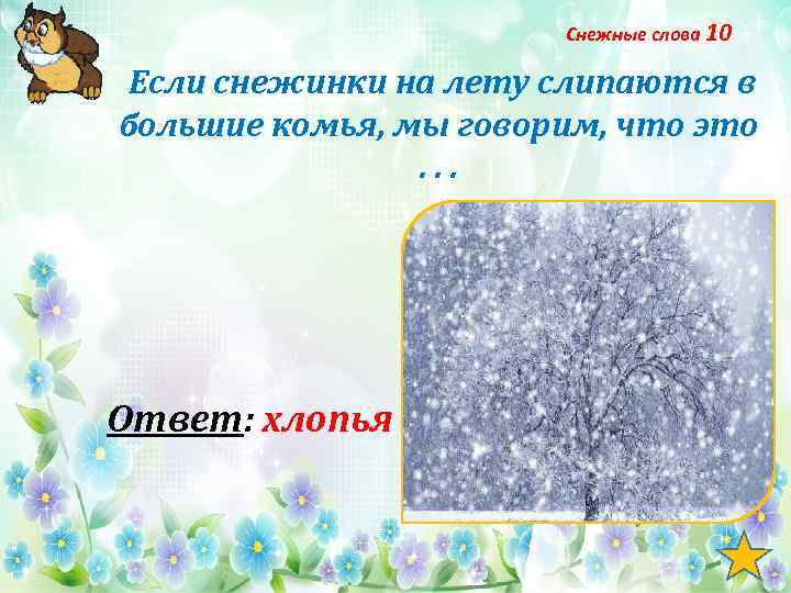 Снежные слова 10 Если снежинки на лету слипаются в большие комья, мы говорим, что