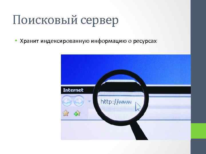 Российская поисковая интернет. Поисковые системы. Поисковые серверы. Поисковые системы презентация. Поисковые системы их виды.
