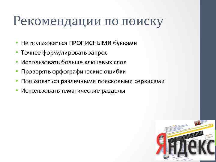 Рекомендации по поиску • • • Не пользоваться ПРОПИСНЫМИ буквами Точнее формулировать запрос Использовать