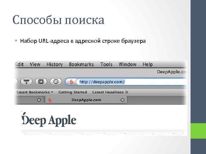 Способы поиска • Набор URL-адреса в адресной строке браузера 