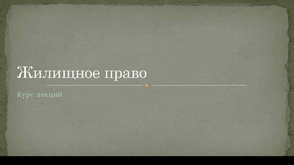 Курс лекций. Жилищное право. Жилищное право фото.