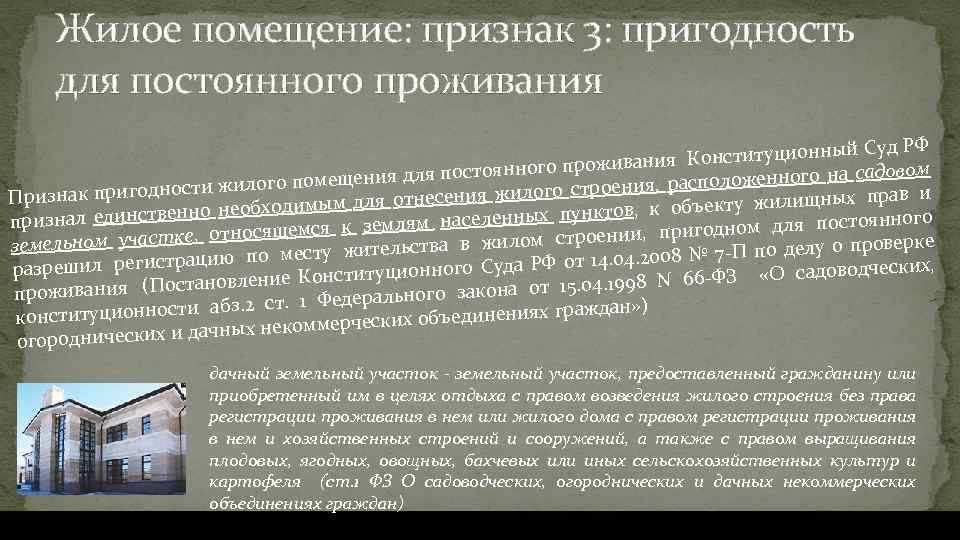 Жилое помещение: признак 3: пригодность для постоянного проживания уд РФ онституционный С ивания К