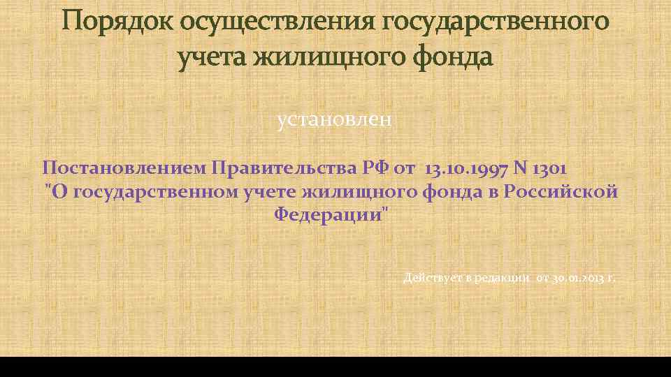 Порядок осуществления государственного учета жилищного фонда установлен Постановлением Правительства РФ от 13. 10. 1997