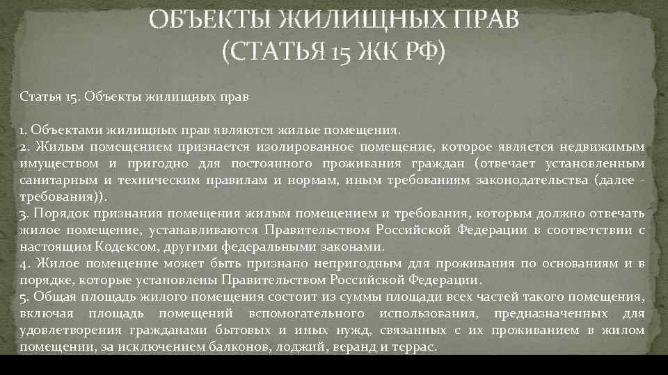 ОБЪЕКТЫ ЖИЛИЩНЫХ ПРАВ (СТАТЬЯ 15 ЖК РФ) Статья 15. Объекты жилищных прав 1. Объектами