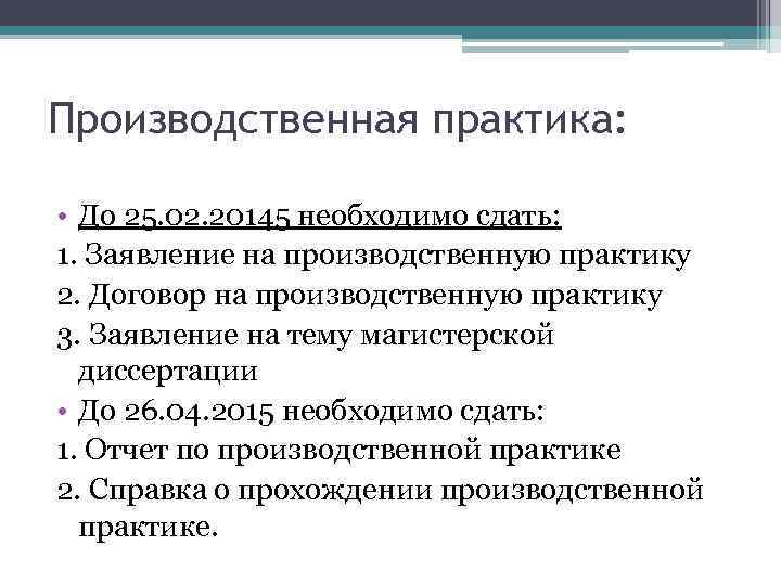 Производственная практика: • До 25. 02. 20145 необходимо сдать: 1. Заявление на производственную практику