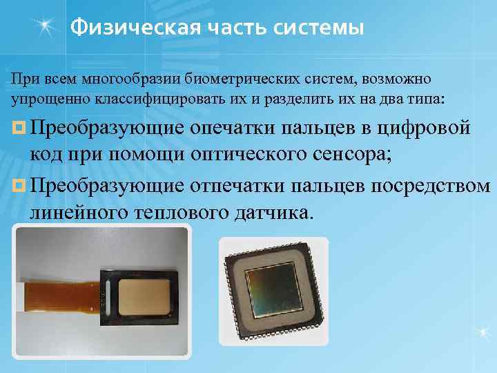 Физическая часть системы При всем многообразии биометрических систем, возможно упрощенно классифицировать их и разделить