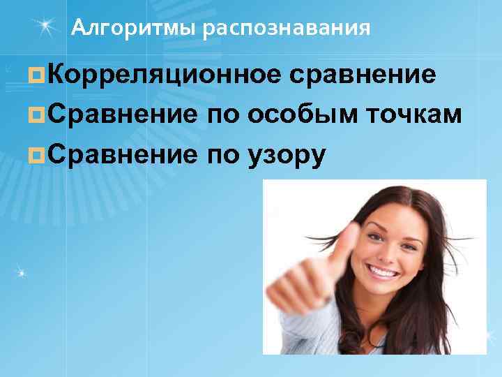 Алгоритмы распознавания ¤Корреляционное сравнение ¤Сравнение по особым точкам ¤Сравнение по узору 