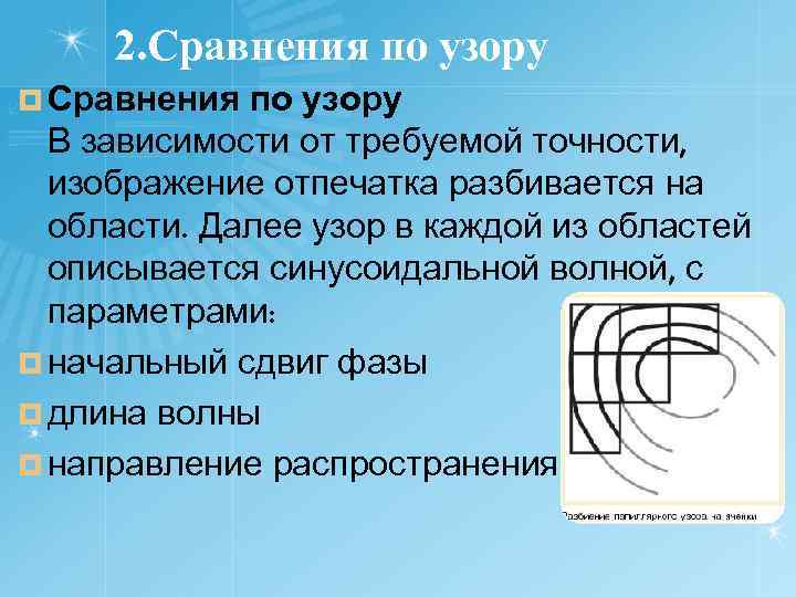 2. Сравнения по узору ¤ Сравнения по узору В зависимости от требуемой точности, изображение