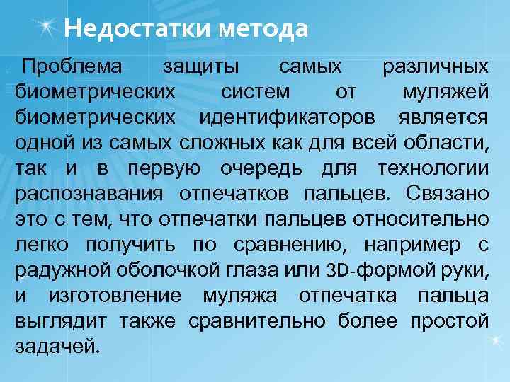 Недостатки метода Проблема защиты самых различных биометрических систем от муляжей биометрических идентификаторов является одной