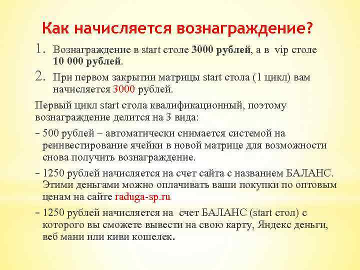 Как начисляется вознаграждение? 1. Вознаграждение в start столе 3000 рублей, а в vip столе