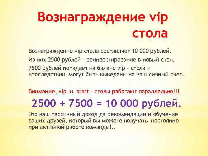 Вознаграждение vip стола составляет 10 000 рублей. Из них 2500 рублей – реинвестирование в