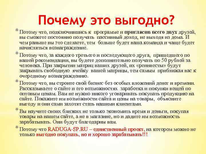 Почему это выгодно? * Потому что, подключившись к программе и пригласив всего двух друзей,