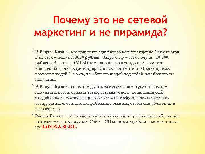 Почему это не сетевой маркетинг и не пирамида? * В Радуге Бизнес все получают