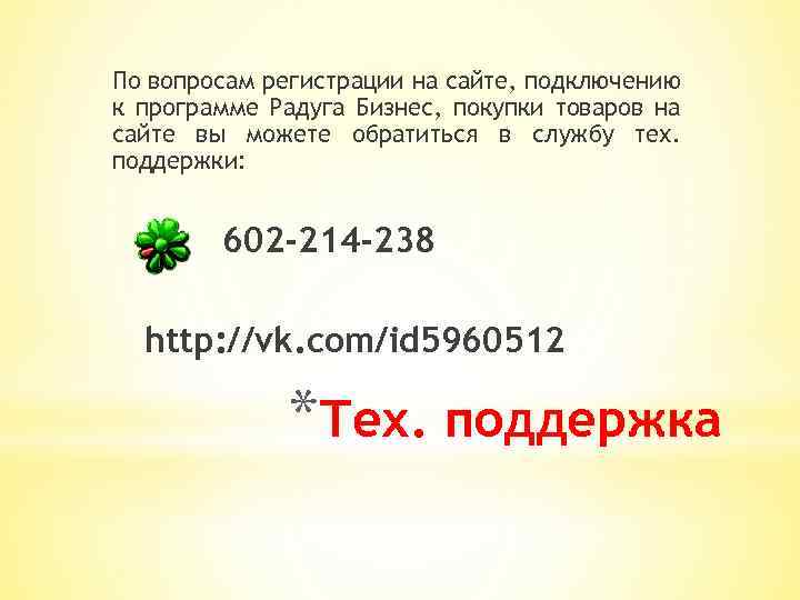 По вопросам регистрации на сайте, подключению к программе Радуга Бизнес, покупки товаров на сайте