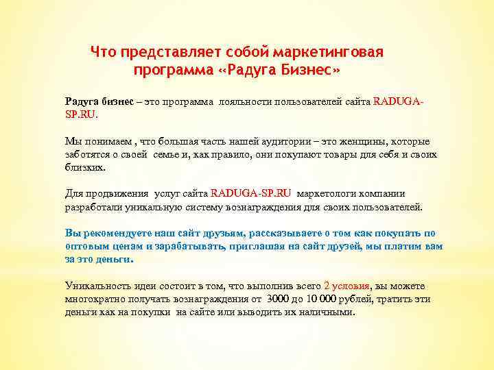 Что представляет собой маркетинговая программа «Радуга Бизнес» Радуга бизнес – это программа лояльности пользователей