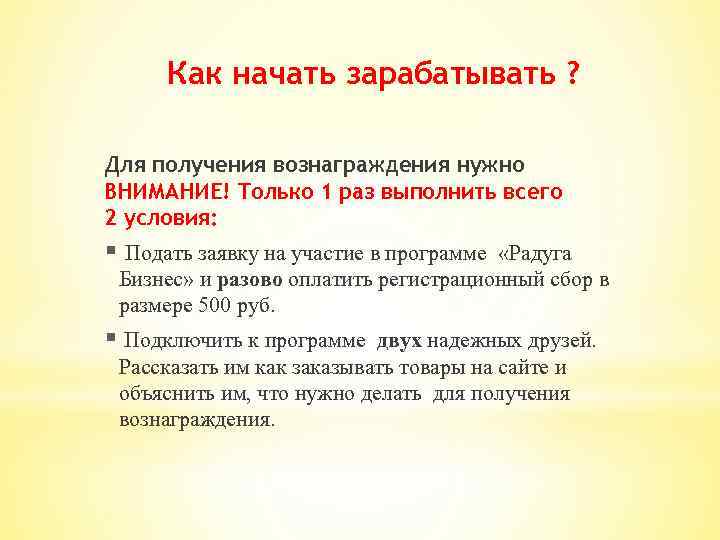 Как начать зарабатывать ? Для получения вознаграждения нужно ВНИМАНИЕ! Только 1 раз выполнить всего