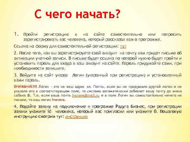 С чего начать? 1. Пройти регистрацию в на сайте самостоятельно или попросить зарегистрировать вас