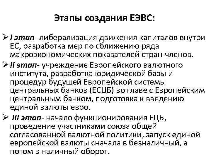 Этапы создания ЕЭВС: Ø I этап -либерализация движения капиталов внутри ЕС, разработка мер по