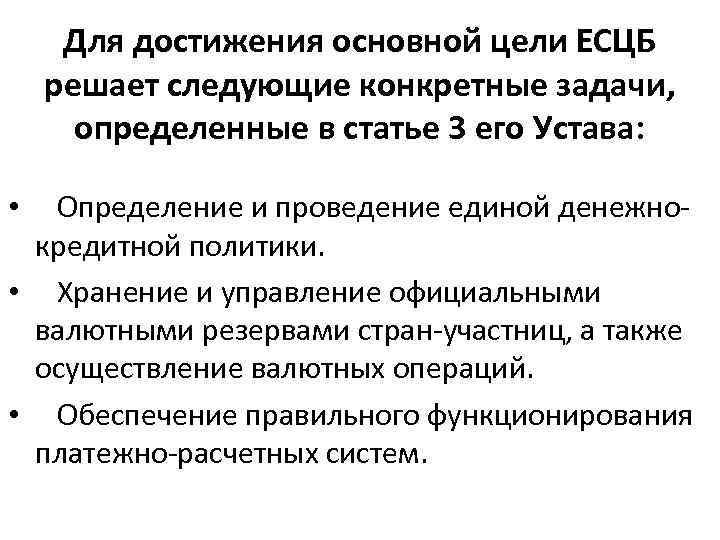 Для достижения основной цели ЕСЦБ решает следующие конкретные задачи, определенные в статье 3 его