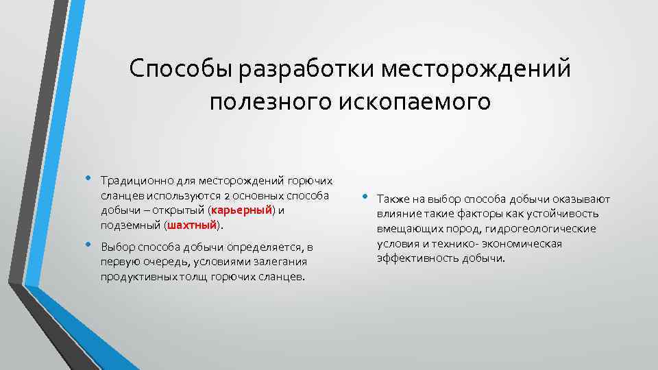 Способы разработки месторождений полезного ископаемого • • Традиционно для месторождений горючих сланцев используются 2