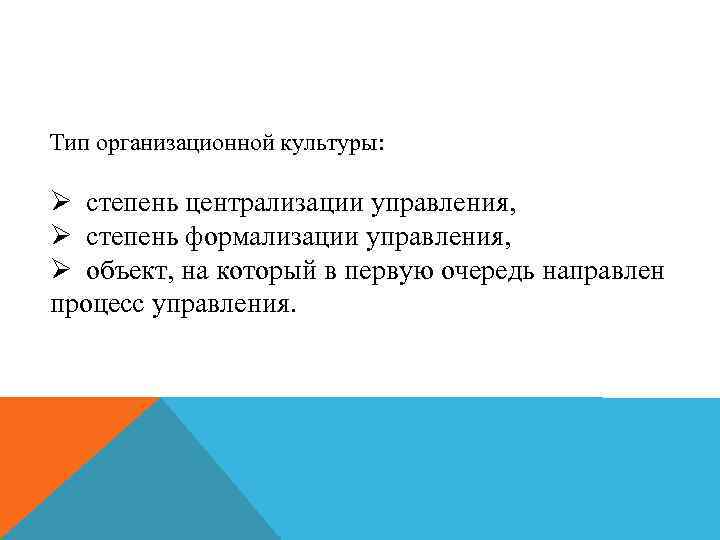 Тип организационной культуры: Ø степень централизации управления, Ø степень формализации управления, Ø объект, на