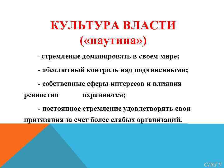 Абсолютный контроль. Культура власти. Культурная власть. Культурная власть примеры. Паутина власти.