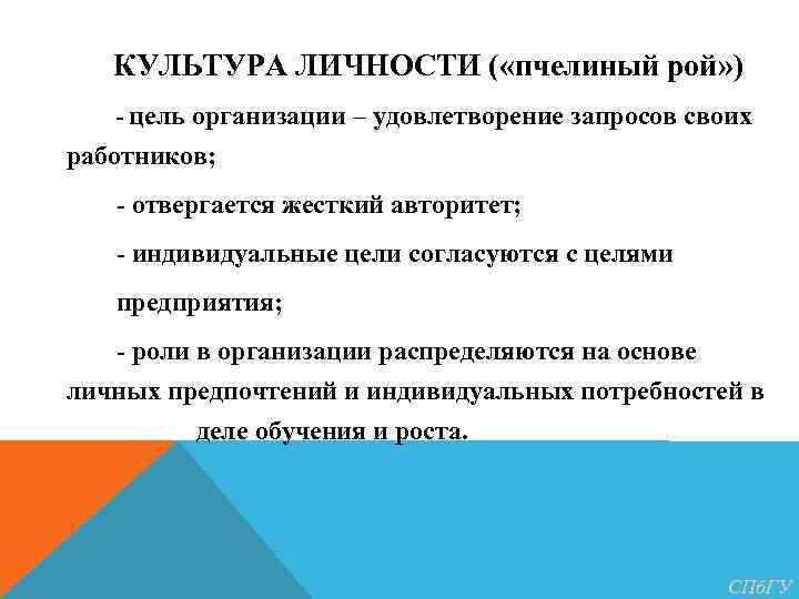 КУЛЬТУРА ЛИЧНОСТИ ( «пчелиный рой» ) - цель организации – удовлетворение запросов своих работников;