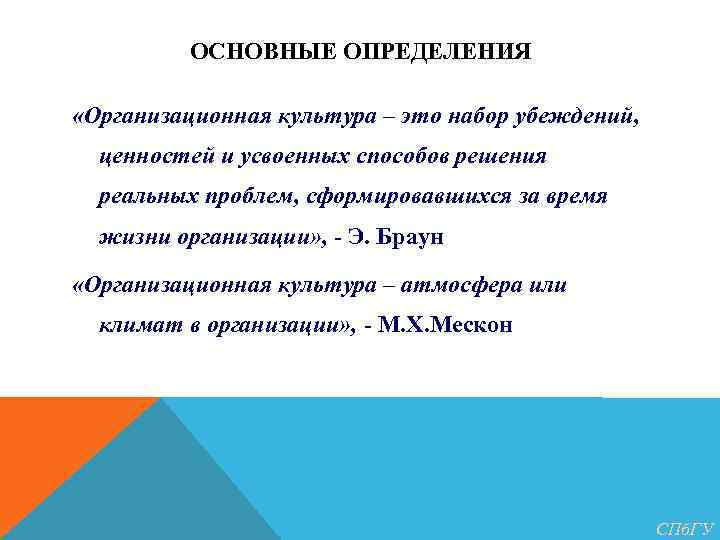 ОСНОВНЫЕ ОПРЕДЕЛЕНИЯ «Организационная культура – это набор убеждений, ценностей и усвоенных способов решения реальных