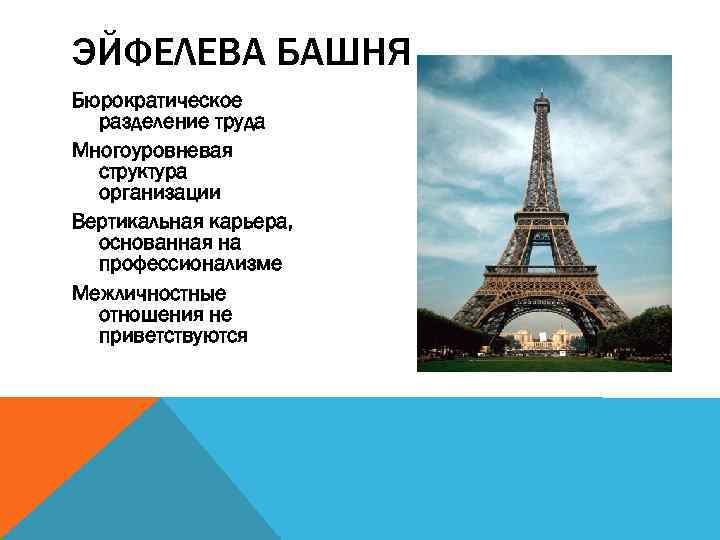 ЭЙФЕЛЕВА БАШНЯ Бюрократическое разделение труда Многоуровневая структура организации Вертикальная карьера, основанная на профессионализме Межличностные