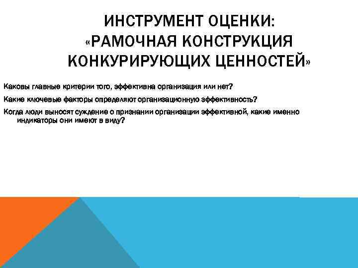 ИНСТРУМЕНТ ОЦЕНКИ: «РАМОЧНАЯ КОНСТРУКЦИЯ КОНКУРИРУЮЩИХ ЦЕННОСТЕЙ» Каковы главные критерии того, эффективна организация или нет?