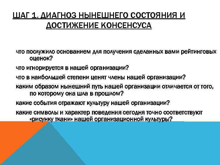 ШАГ 1. ДИАГНОЗ НЫНЕШНЕГО СОСТОЯНИЯ И ДОСТИЖЕНИЕ КОНСЕНСУСА что послужило основанием для получения сделанных