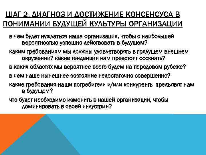 ШАГ 2. ДИАГНОЗ И ДОСТИЖЕНИЕ КОНСЕНСУСА В ПОНИМАНИИ БУДУЩЕЙ КУЛЬТУРЫ ОРГАНИЗАЦИИ в чем будет