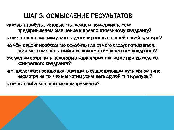 ШАГ З. ОСМЫСЛЕНИЕ РЕЗУЛЬТАТОВ каковы атрибуты, которые мы желаем подчеркнуть, если предпринимаем смещение к