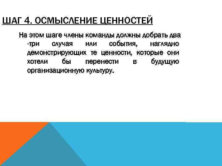 ШАГ 4. ОСМЫСЛЕНИЕ ЦЕННОСТЕЙ На этом шаге члены команды должны добрать два -три случая