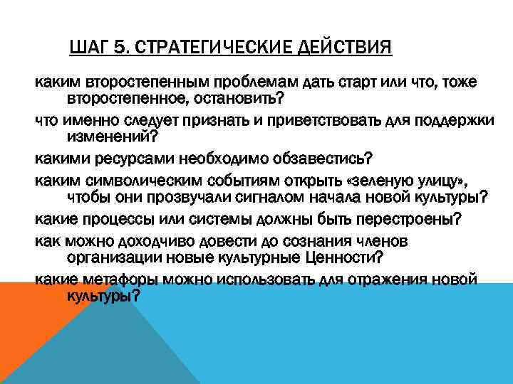 ШАГ 5. СТРАТЕГИЧЕСКИЕ ДЕЙСТВИЯ каким второстепенным проблемам дать старт или что, тоже второстепенное, остановить?