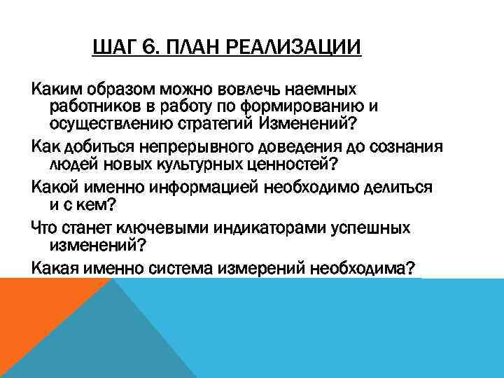 ШАГ 6. ПЛАН РЕАЛИЗАЦИИ Каким образом можно вовлечь наемных работников в работу по формированию