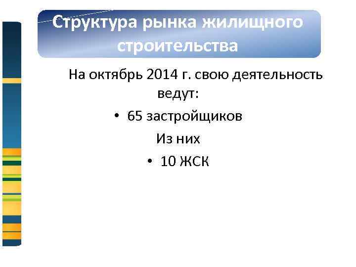 Структура рынка жилищного строительства На октябрь 2014 г. свою деятельность ведут: • 65 застройщиков