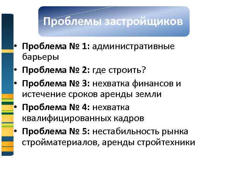 Проблемы застройщиков • Проблема № 1: административные барьеры • Проблема № 2: где строить?