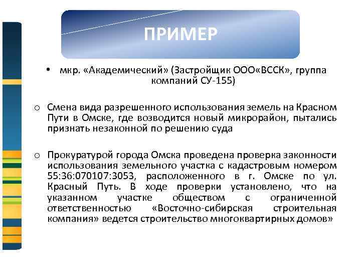 ПРИМЕР • мкр. «Академический» (Застройщик ООО «ВССК» , группа компаний СУ-155) o Смена вида